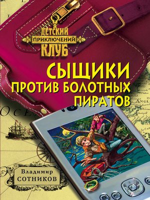 cover image of Сыщики против болотных пиратов